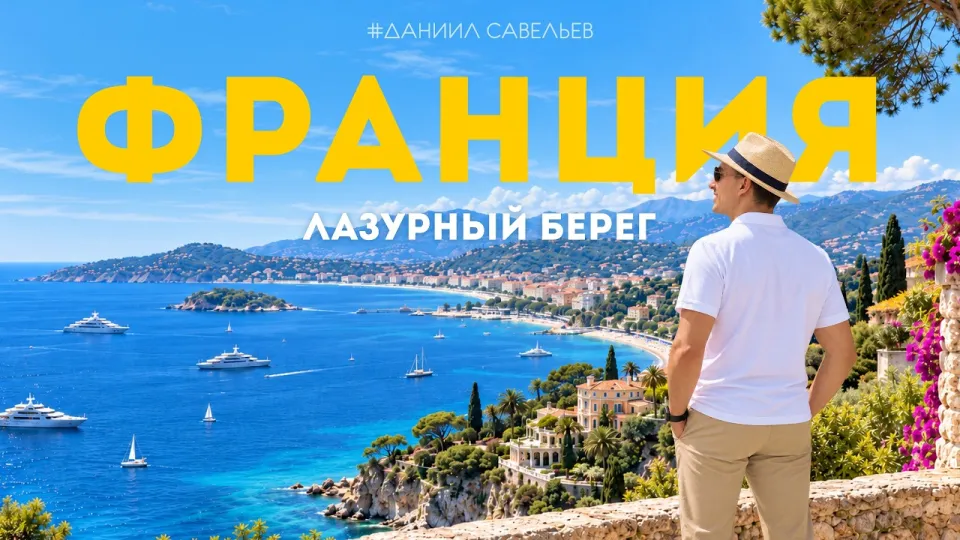 КАК ОТДЫХАЮТ МИЛЛИОНЕРЫ? | Лазурный берег Франции – Большое путешествие! 4К